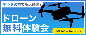 初心者の方でも大歓迎！ドローン無料体験会 お申し込みはこちら