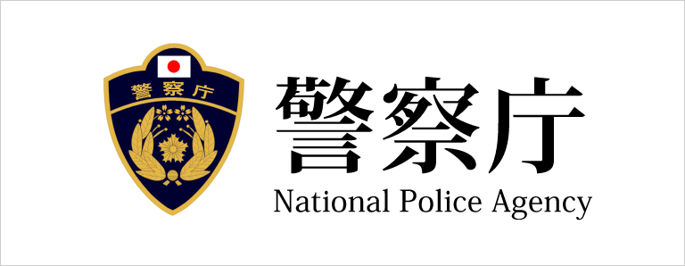 警察庁