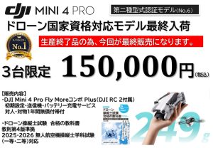 【型式認証対応モデル】DJI Mini 4 Pro Fly More コンボ Plus (DJI RC 2付属)最終販売のお知らせ