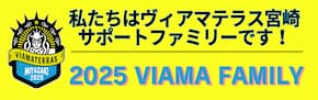 ヴィアマテラス宮崎