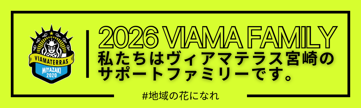 ヴィアマテラス宮崎
