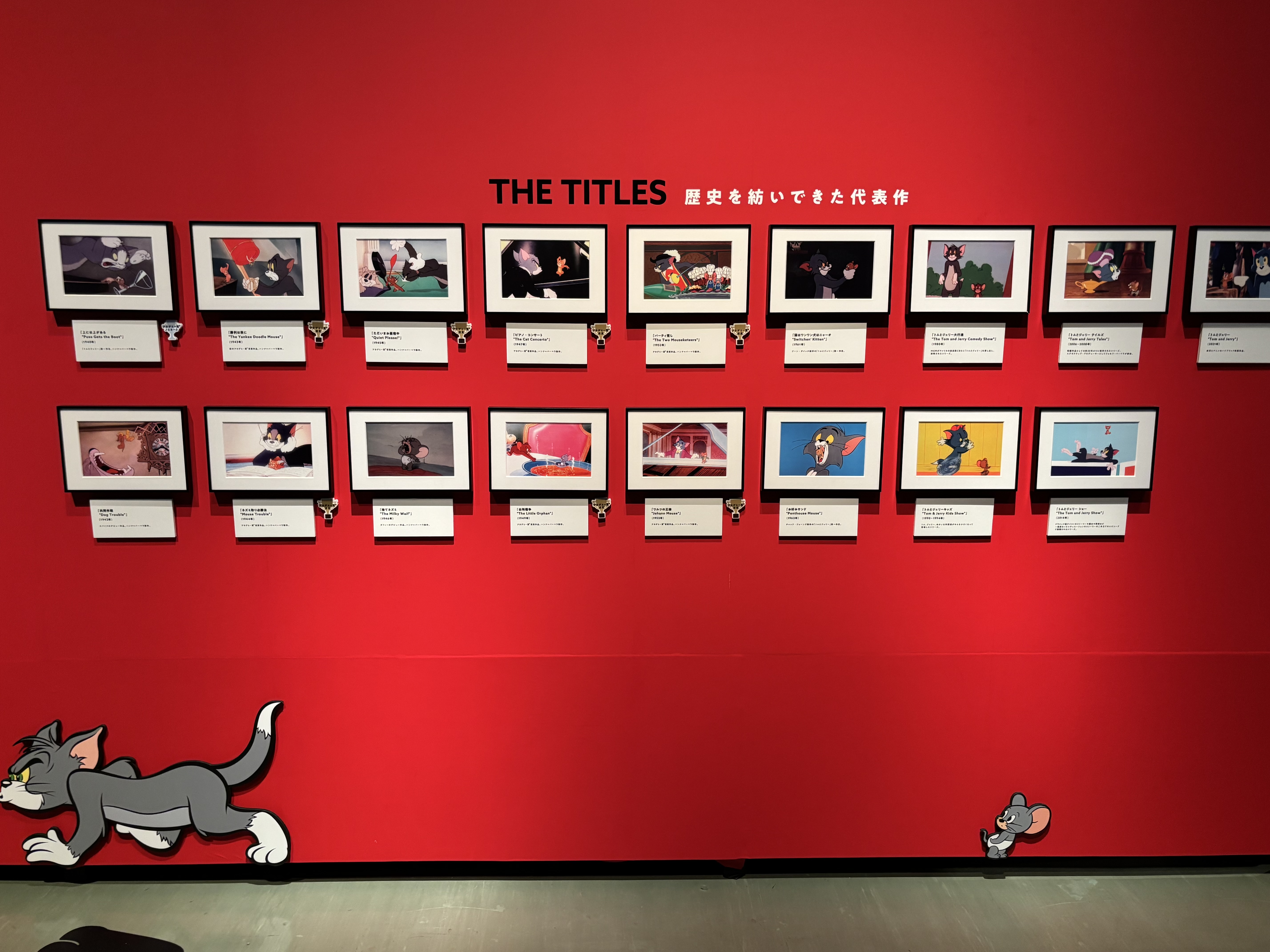 トムとジェリー展