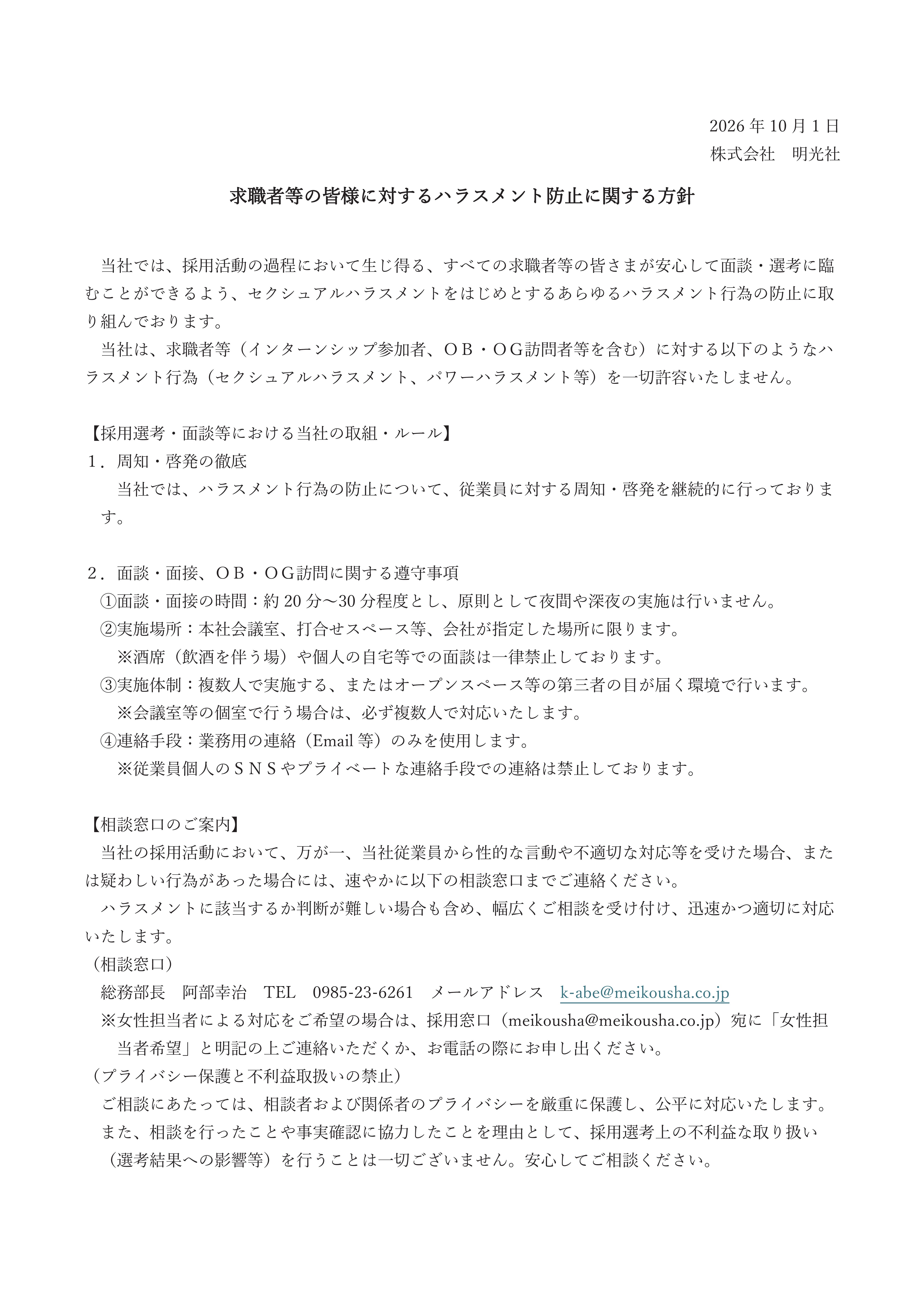 求職者等の皆さまに対するハラスメント防止に関する方針